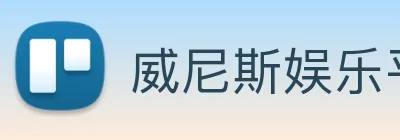威尼斯娱乐平台 Logo